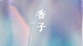 香子专辑