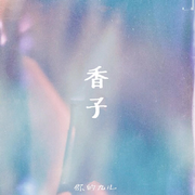 香子