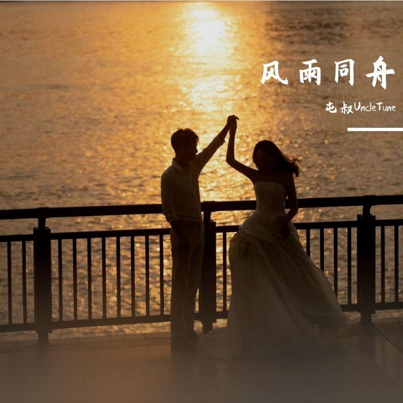 风雨同舟