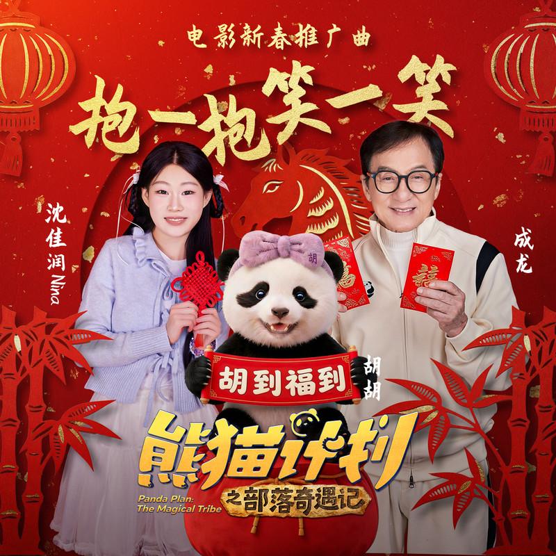 抱一抱笑一笑