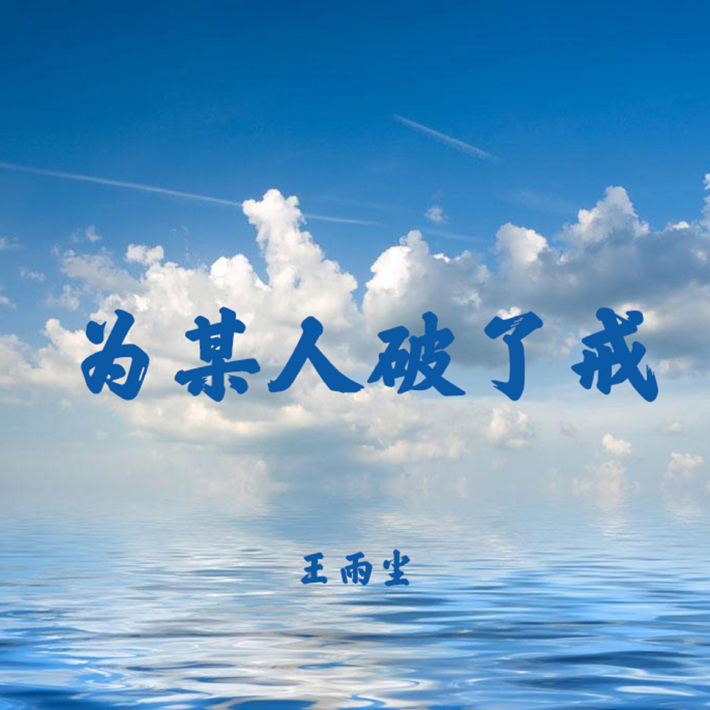 为某人破了戒