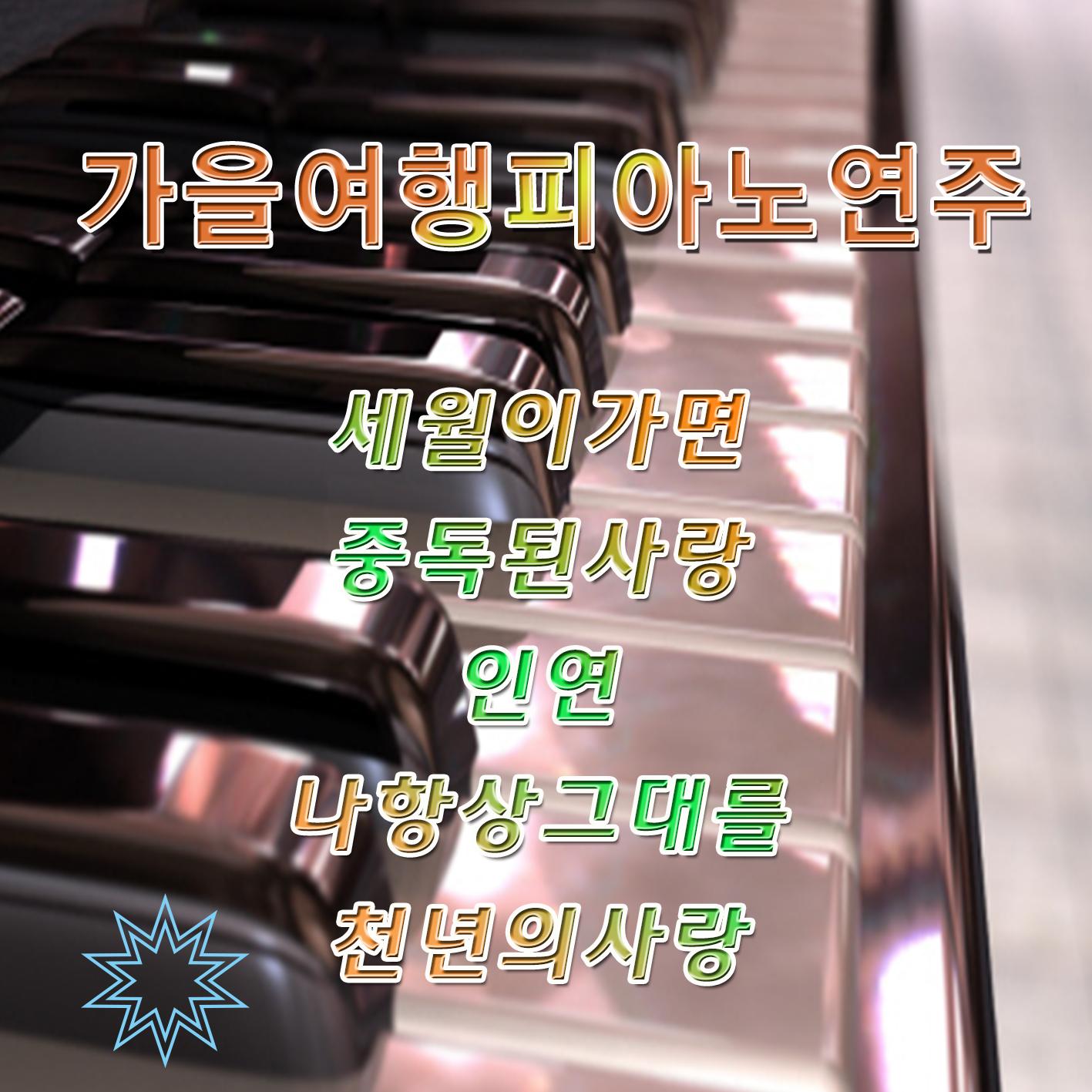 가을 여행 피아노 연주