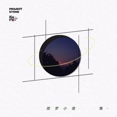 专辑《故梦小夜集》