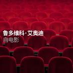 专辑《鲁多维科·艾奥迪：自电影》