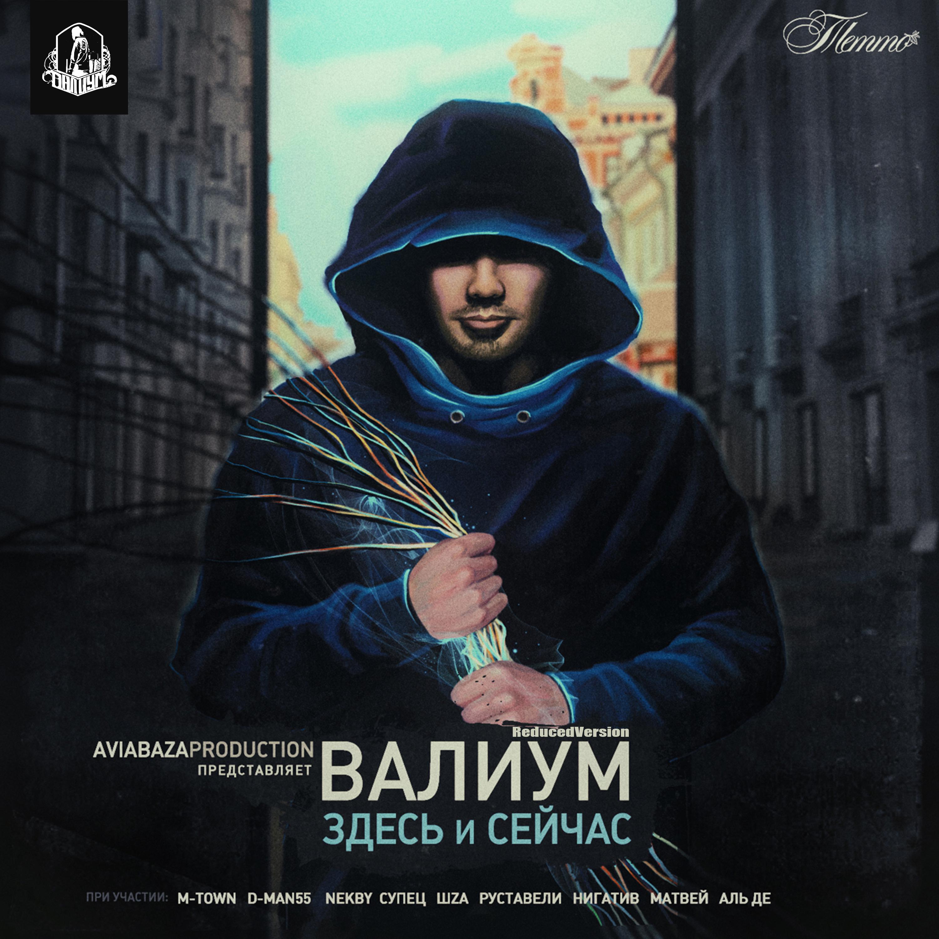 Здесь и сейчас (Reduced Version)