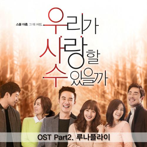 우리가 사랑할 수 있을까 OST - Part.2专辑