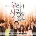 우리가 사랑할 수 있을까 OST - Part.2