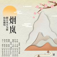 烟岚