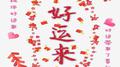 好运来专辑