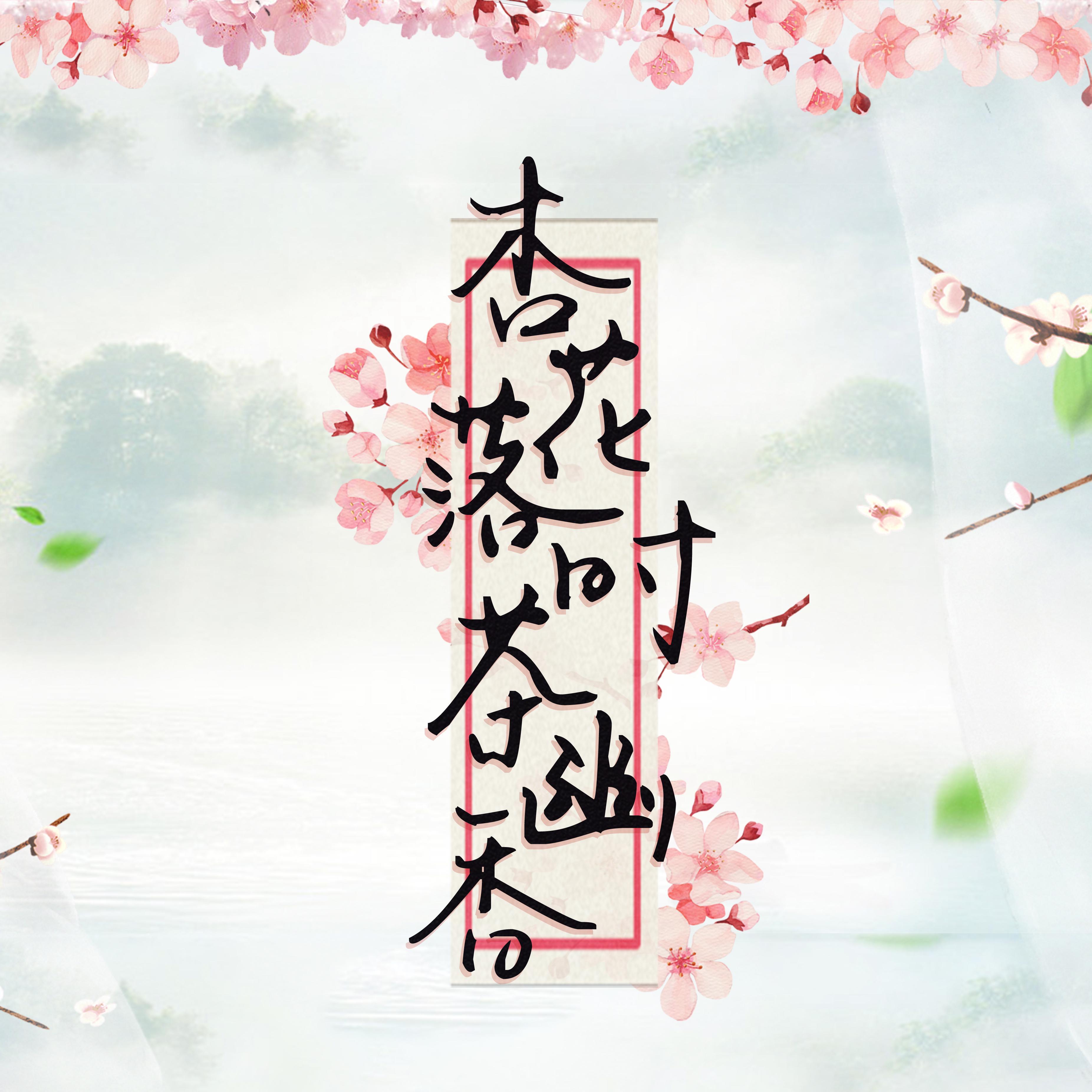 杏花落时茶幽香