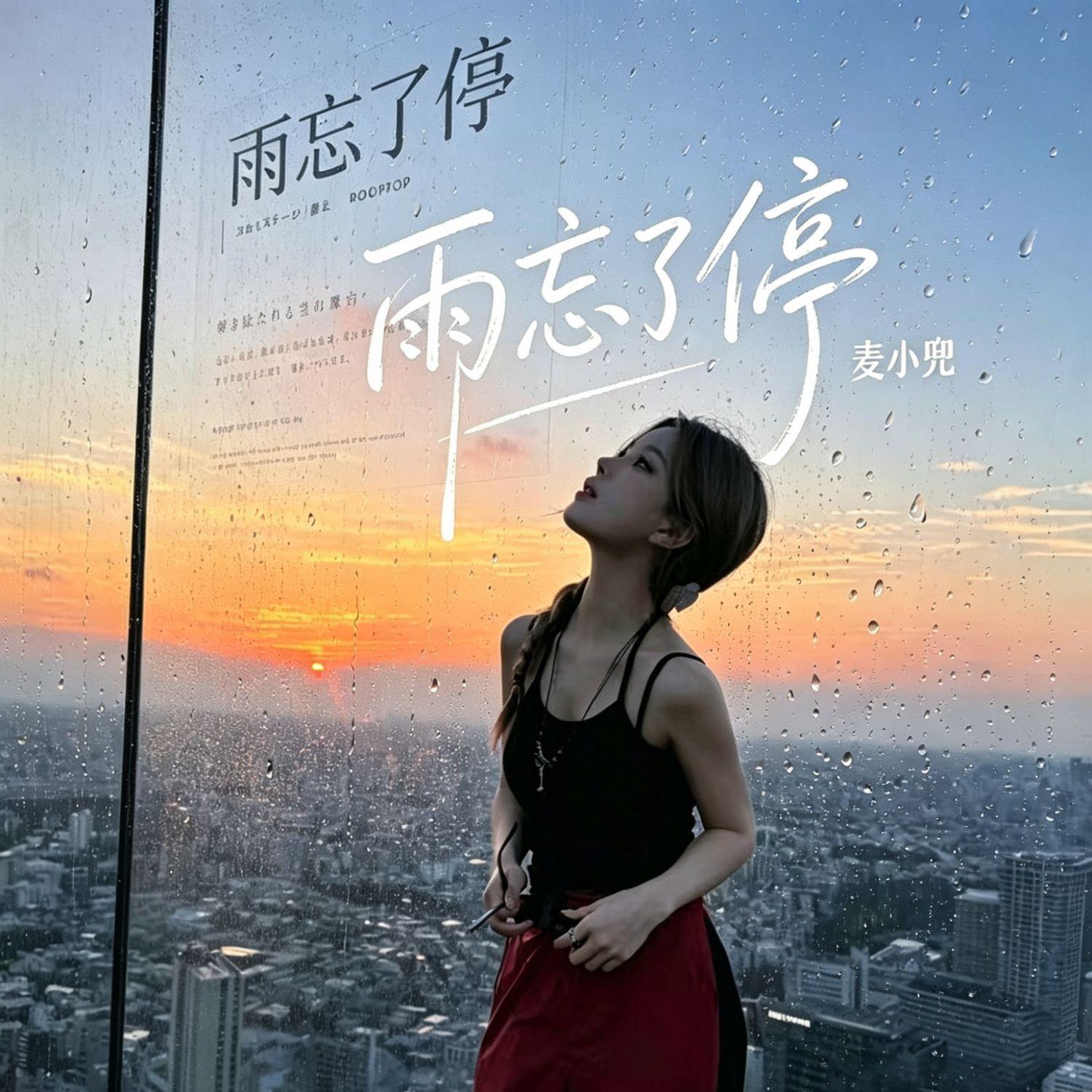 雨忘了停