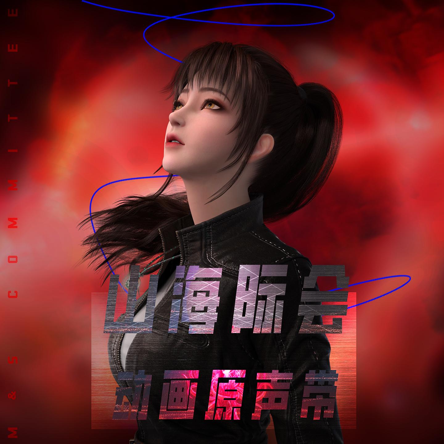 象限世界(《山海际会》动画主题曲) - 艾福杰尼封面