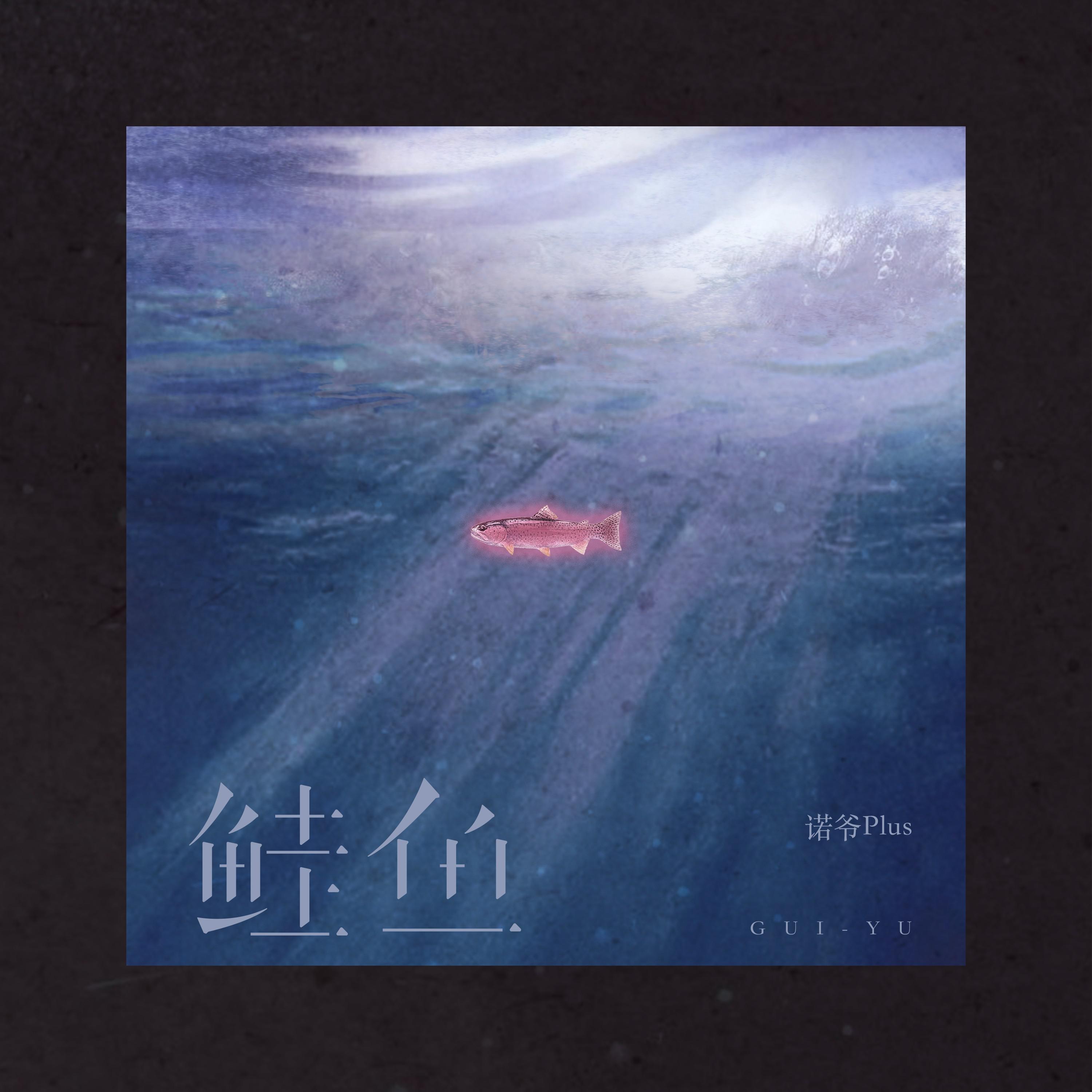 鲑鱼专辑