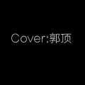 Cover:郭顶