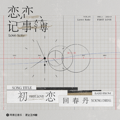 初恋 (伴奏)