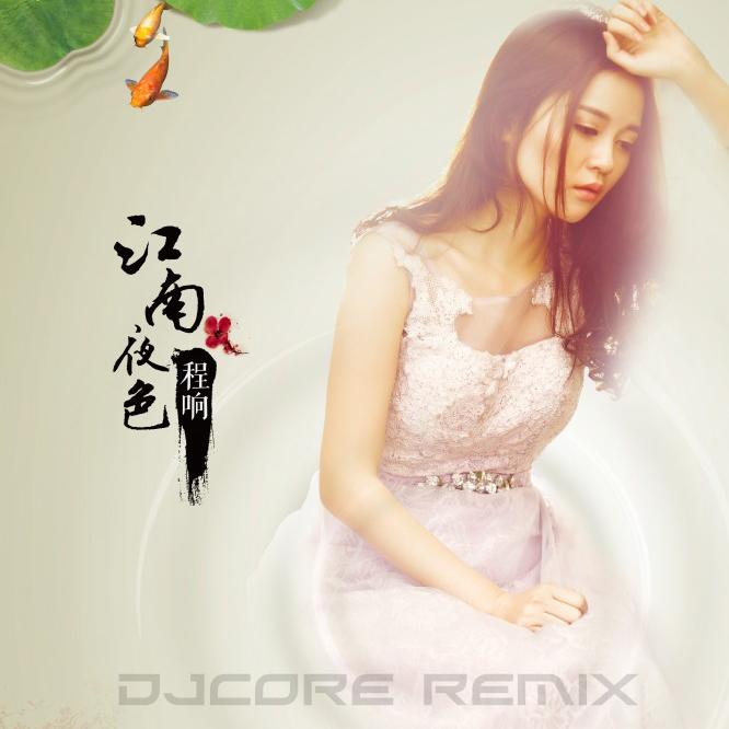 程响 - 江南夜色（DjCore Remix）（DjCore Remix）