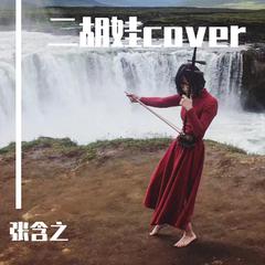 二胡娃cover