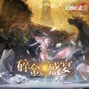 碎金盛宴专辑