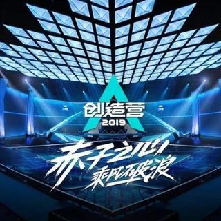 创造营2019 BGM全收录（已更新）