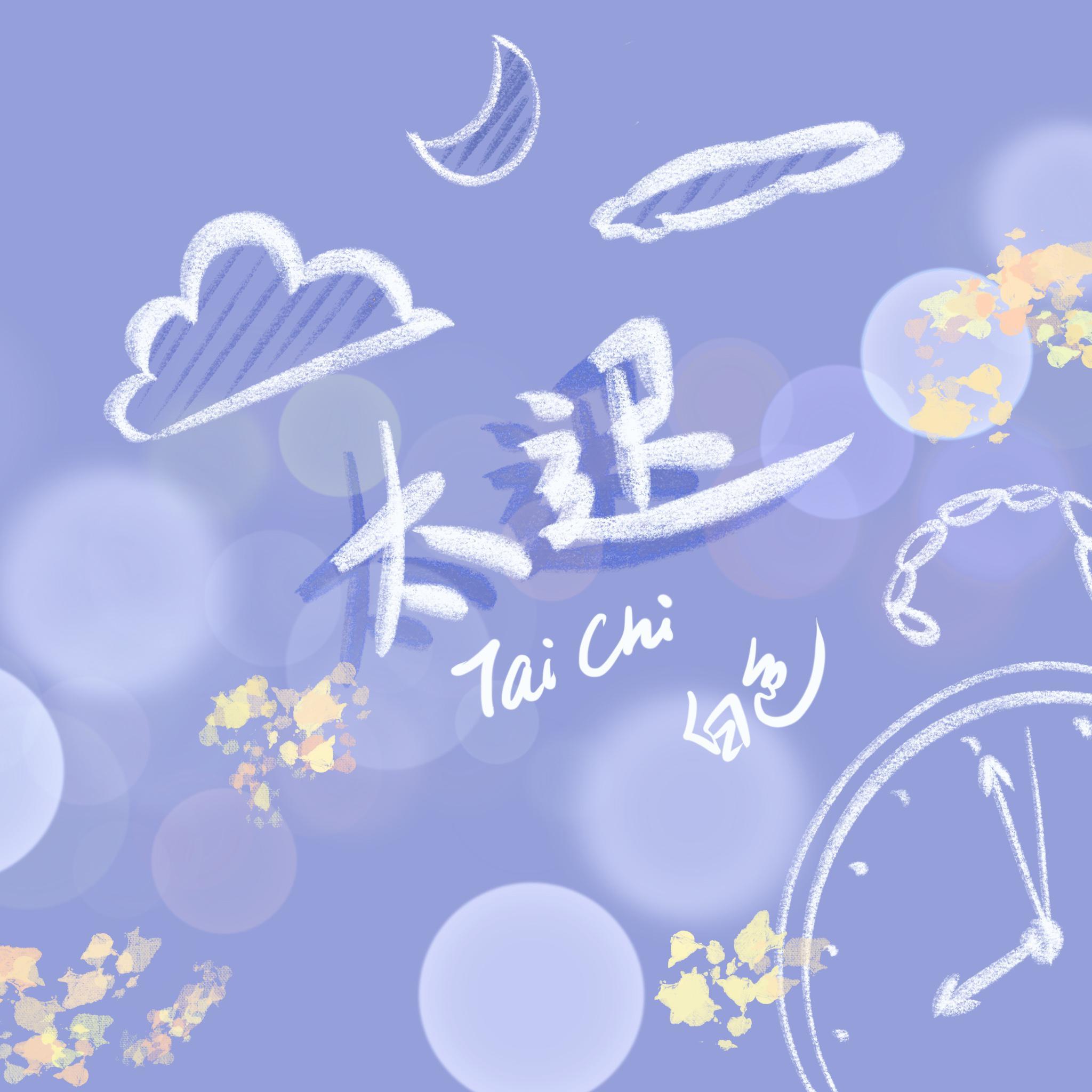 太迟(翻自 王茗) - Sen白 - 单曲 - 网易云音乐