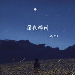 深夜瞬间