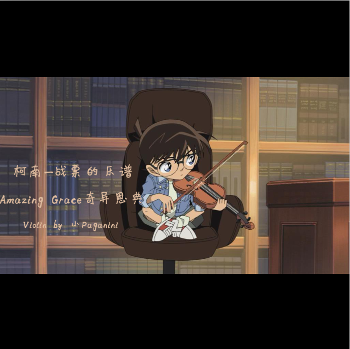 柯南-战栗的乐谱 Amazing Grace（奇异恩典）-Violin Ver.