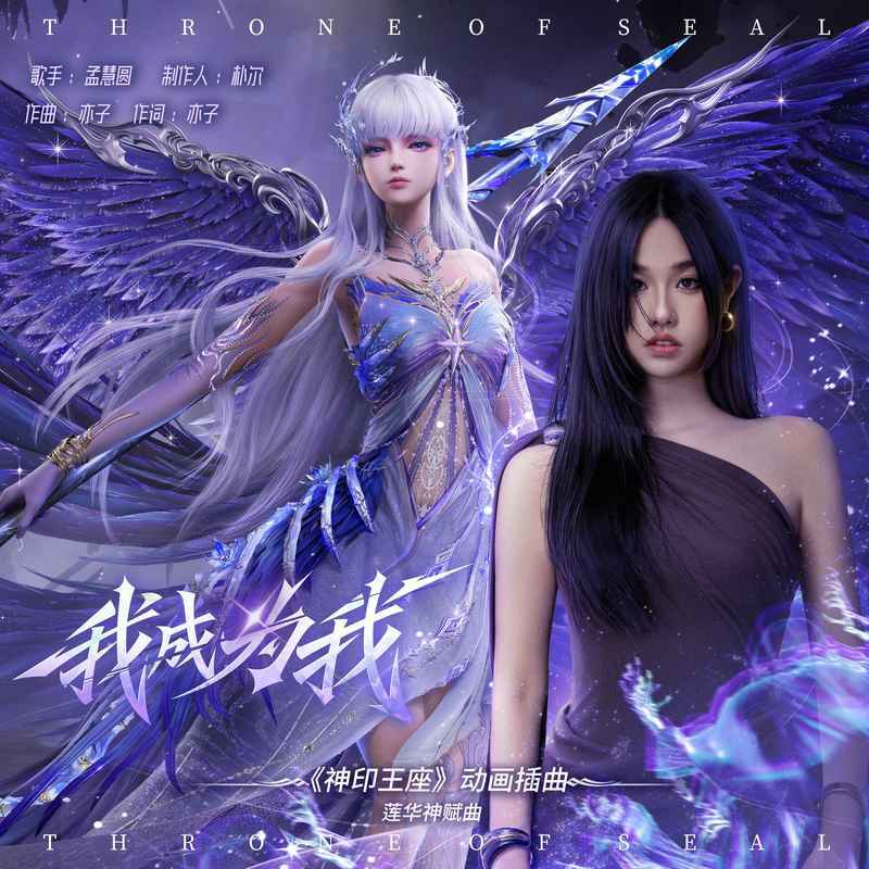 我成为我 (《神印王座》动画插曲·莲华神赋曲)