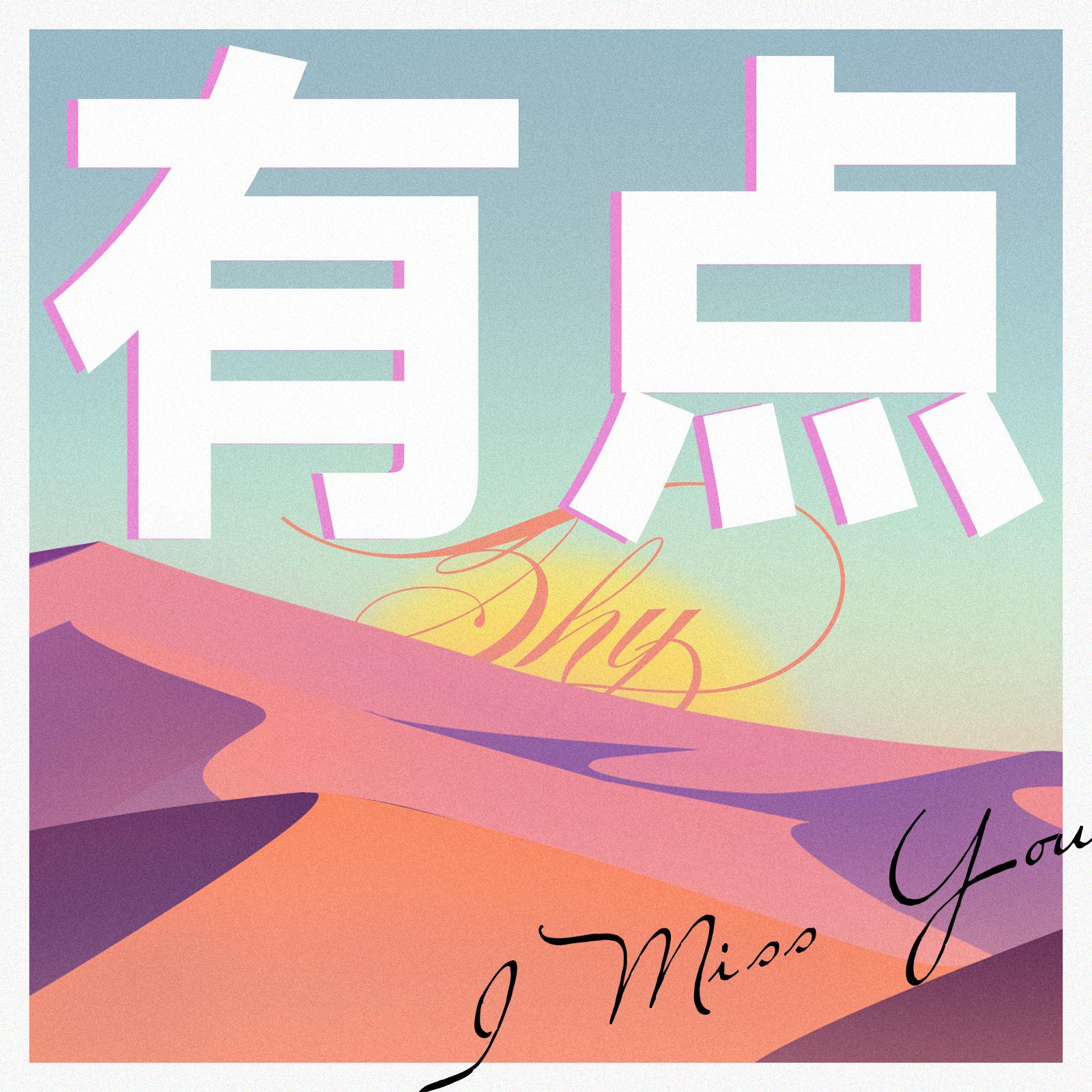 有点SHY