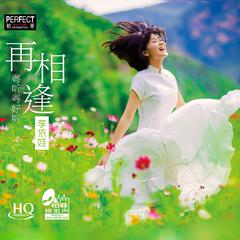 粤听粤好听 再相逢