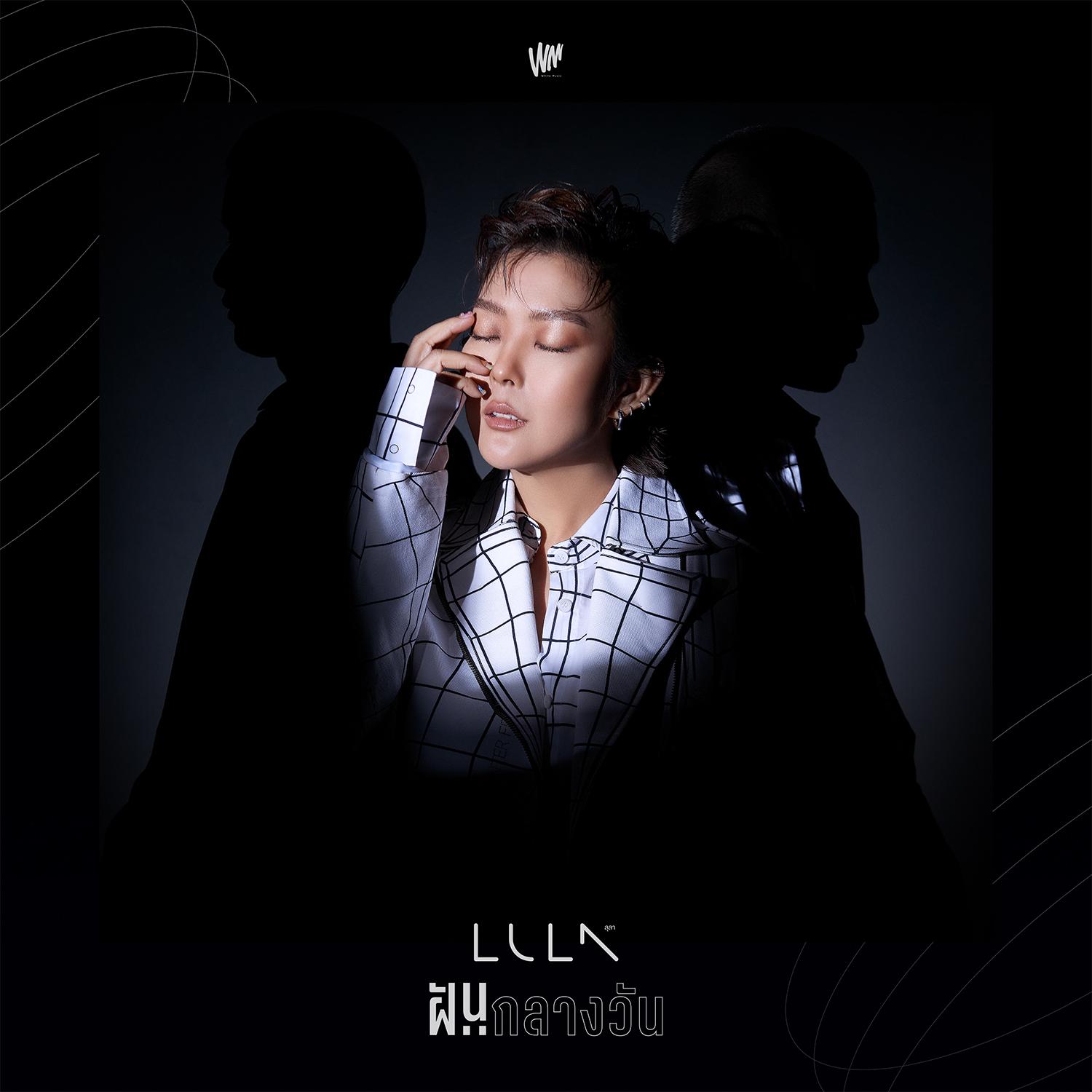 ฝันกลางวัน - Single