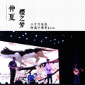 仲夏樱之梦（仲英书院“拾•梦”十周年庆晚会Live）