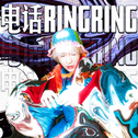 电话ringring