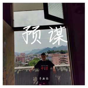 刘人语 - 预谋爱恋(伴奏) 制作版