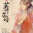 葬花吟——青春版《红楼梦》推广曲
