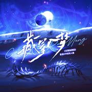 藏星入梦——《无限旅游团》星追CP向同人曲