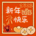 新年快乐【O.S&没有蛀牙】