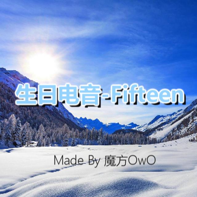 15岁生日电音-Fifteen专辑