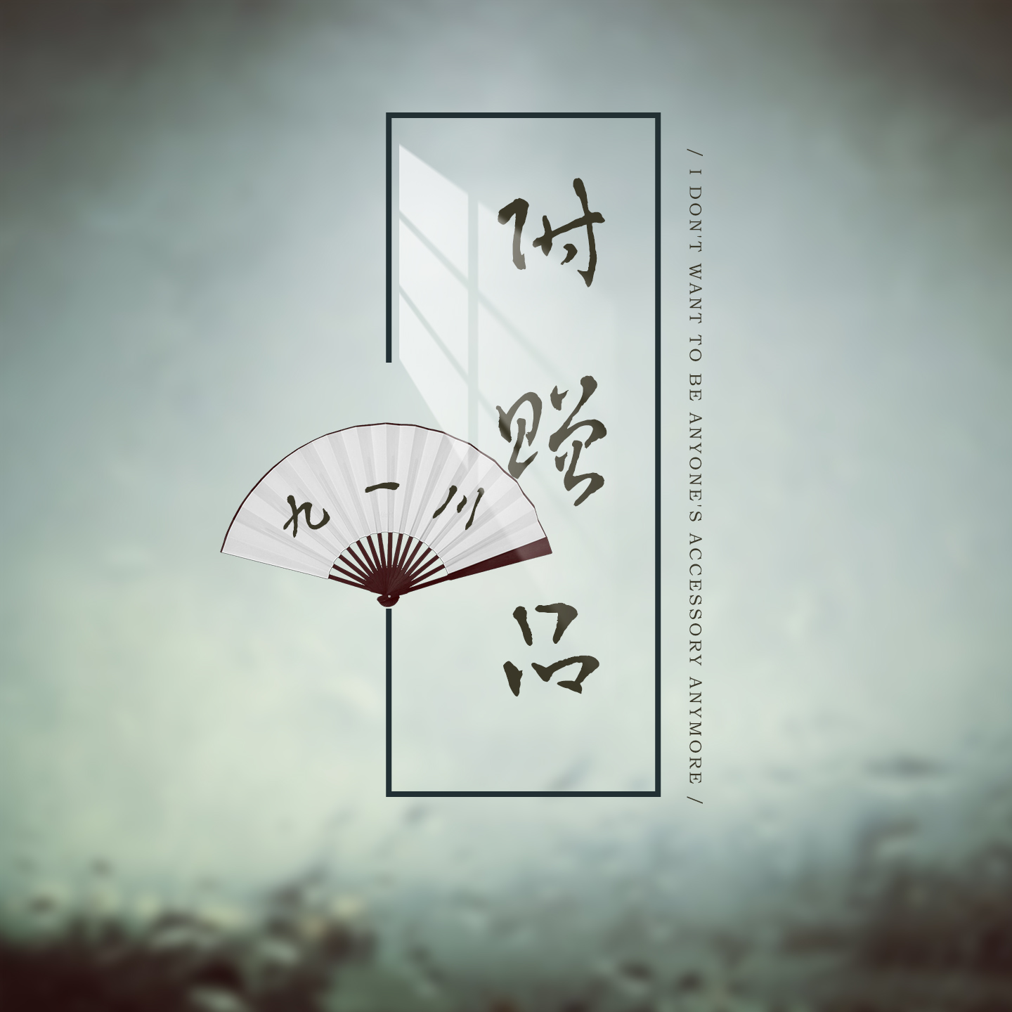 附赠品