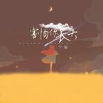 专辑《害怕你长大》