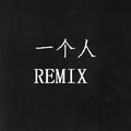 一个人REMIX