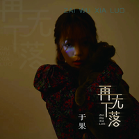 于果 - 再无下落 (伴奏)