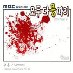 모두 다 쿵따리 OST Part 11 Everybody say Kungdari OST Part.11专辑