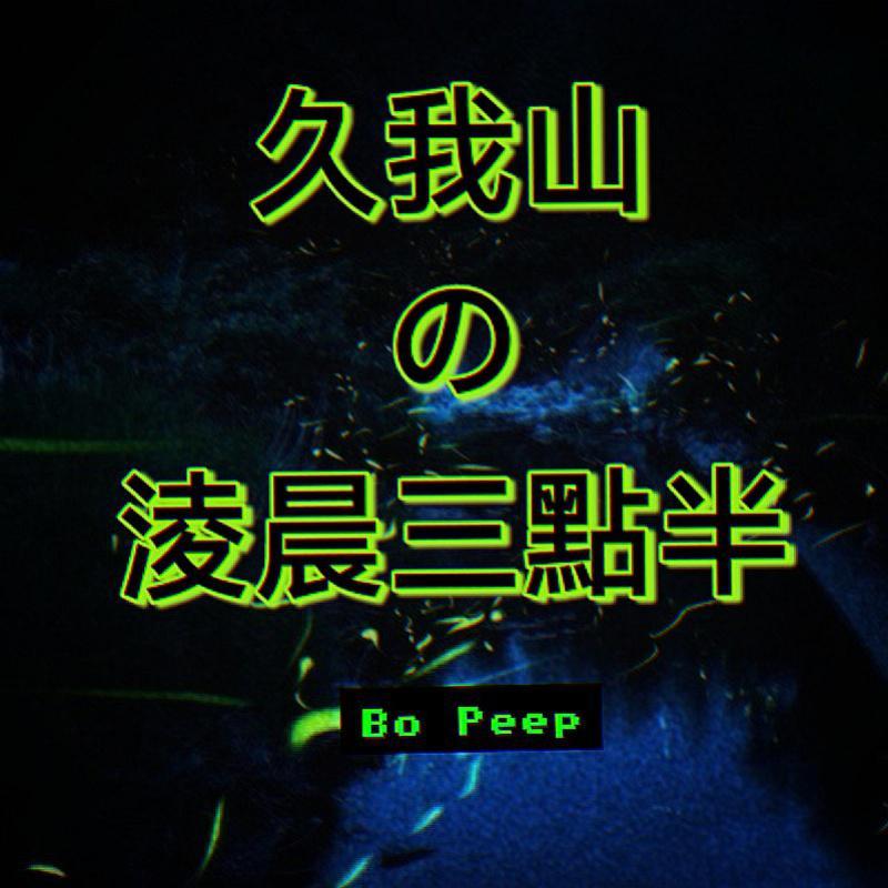 久我山的凌晨三点半(prod by Zeeky)