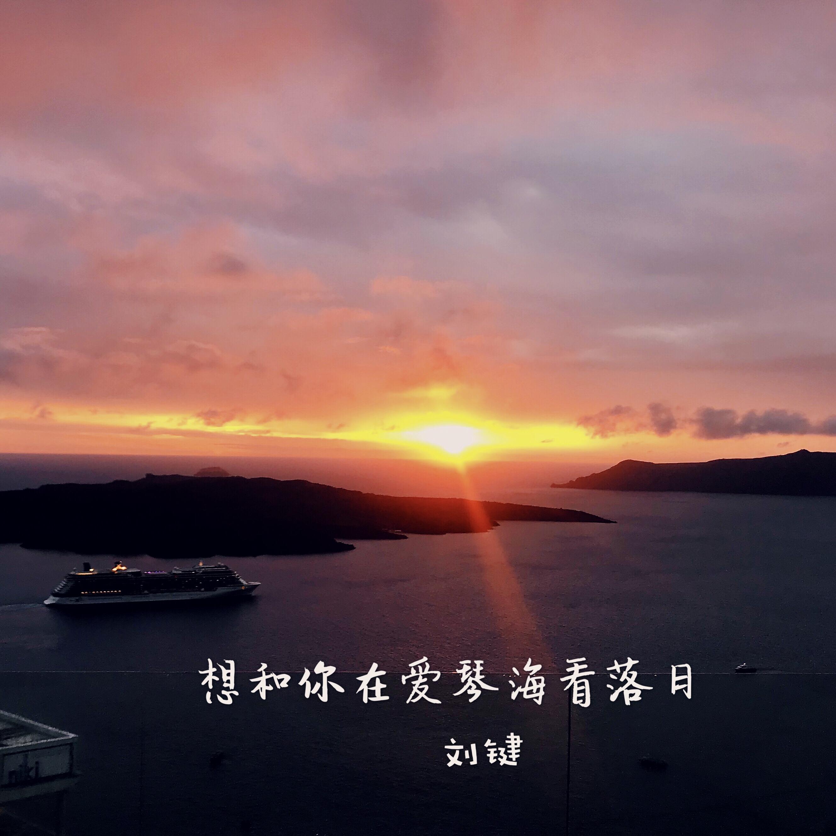 想和你在爱琴海看落日