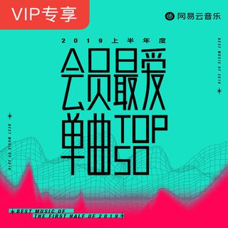 2019上半年度会员最爱单曲TOP50