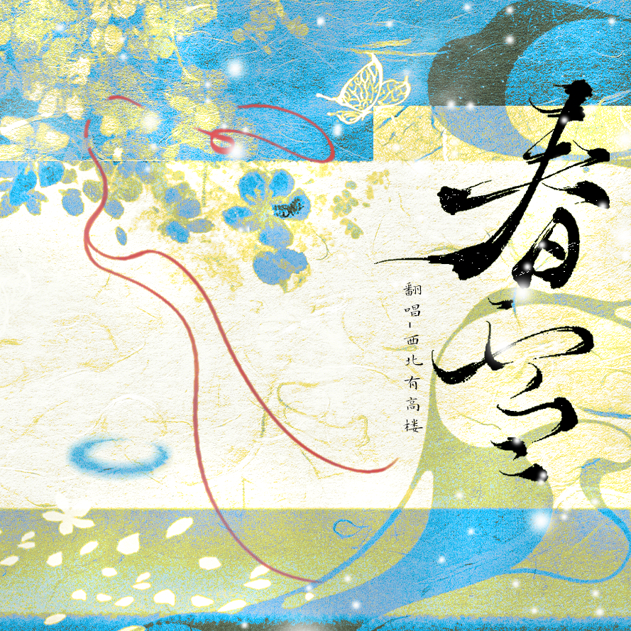 春雪（《玉茗茶骨》影视剧插曲》）