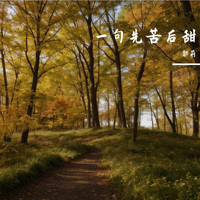 一句先苦后甜