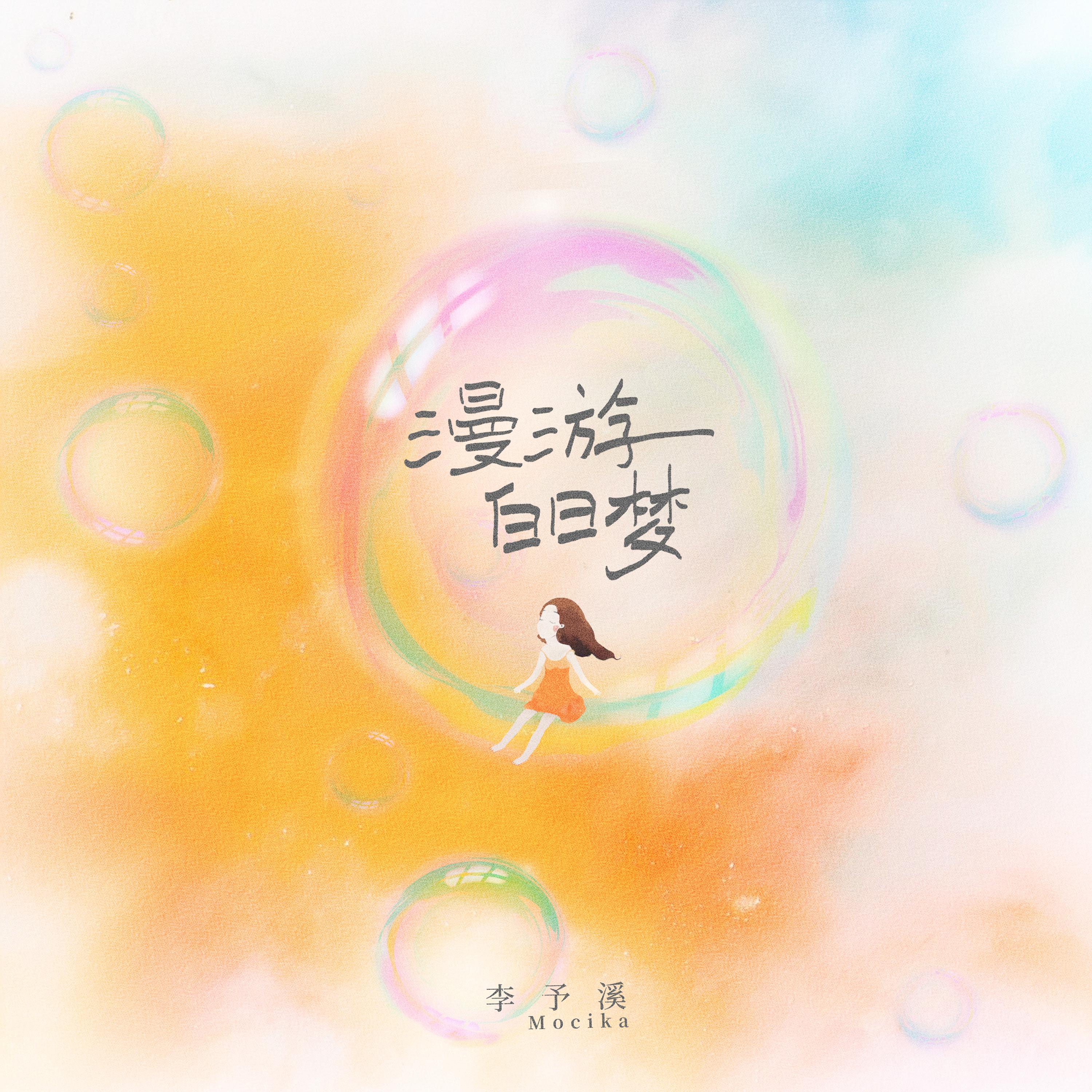 漫游白日梦