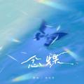 念蝶
