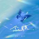 念蝶专辑